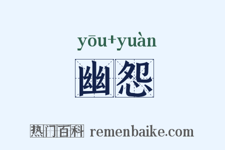 幽怨是什么意思的图片